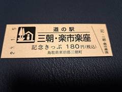 道の駅三朝・楽市楽座の記念きっぷ写真1