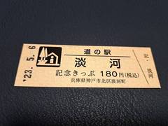 道の駅淡河の記念きっぷ写真1