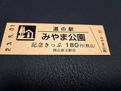 道の駅みやま公園の記念きっぷ写真1