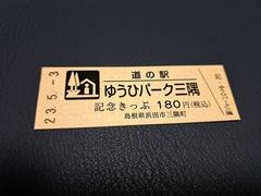 道の駅ゆうひパーク三隅の記念きっぷ写真1