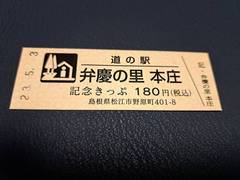 道の駅本庄の記念きっぷ写真1