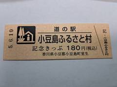 道の駅小豆島ふるさと村の記念きっぷ写真1