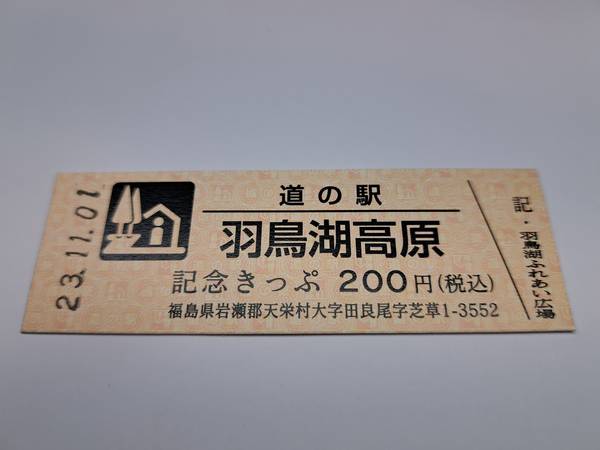 miさんが取得した道の駅羽鳥湖高原の記念きっぷ写真1