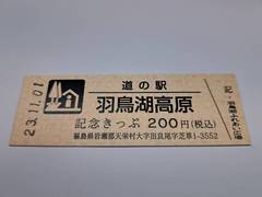 道の駅羽鳥湖高原の記念きっぷ写真1