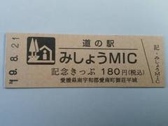 道の駅みしょうMICの記念きっぷ写真1