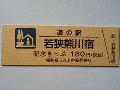道の駅若狭熊川宿の記念きっぷ写真1