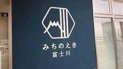 道の駅富士川の駅写真1
