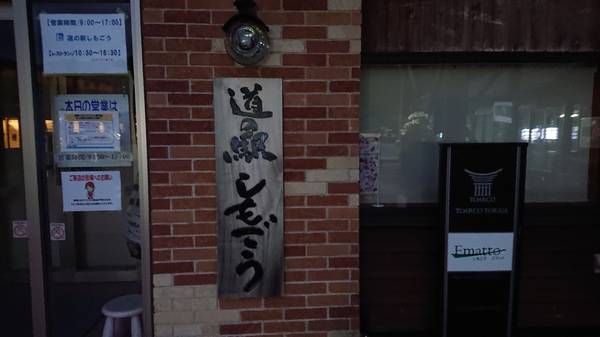 タバちゃんさんが訪問した道の駅しもごうの駅写真1