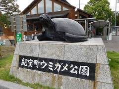道の駅紀宝町ウミガメ公園のスタンプ写真