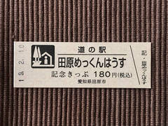道の駅田原めっくんはうすの記念きっぷ写真1