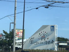 道の駅風のマルシェ 御前崎の駅写真1
