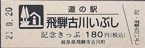 ＳiラブＹuさんが取得した道の駅飛騨古川いぶしの記念きっぷ写真1