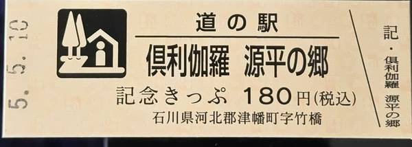 ＳiラブＹuさんが取得した道の駅倶利伽羅源平の郷の記念きっぷ写真1