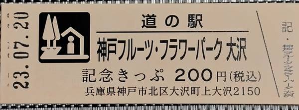 ＳiラブＹuさんが取得した道の駅神戸フルーツ・フラワーパーク 大沢の記念きっぷ写真1