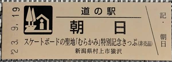ＳiラブＹuさんが取得した道の駅朝日の記念きっぷ写真1
