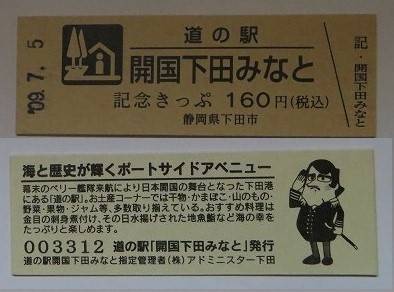 自遊人さんが取得した道の駅開国下田みなとの記念きっぷ写真1