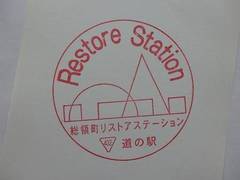道の駅リストアステーションのスタンプ写真