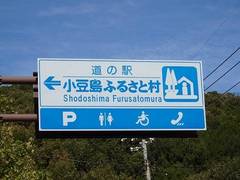 道の駅小豆島ふるさと村の駅写真1