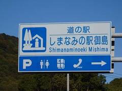 道の駅しまなみの駅御島の駅写真1