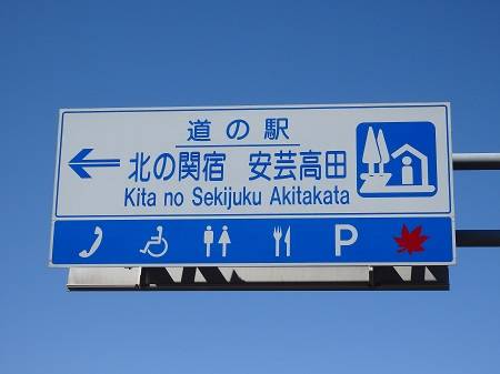 ポッポさんが訪問した道の駅北の関宿安芸高田の駅写真1