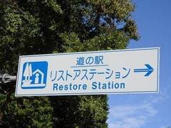 道の駅リストアステーションの駅写真1