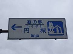道の駅かもがわ円城の駅写真1