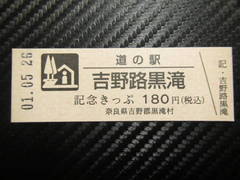 道の駅吉野路 黒滝の記念きっぷ写真1