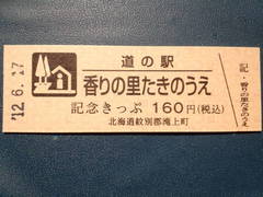 道の駅香りの里たきのうえの記念きっぷ写真1