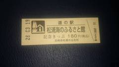 道の駅松浦海のふるさと館の記念きっぷ写真1