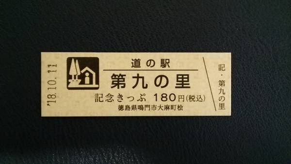 泉州人さんが取得した道の駅第九の里の記念きっぷ写真1
