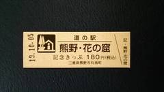 道の駅熊野・花の窟の記念きっぷ写真1
