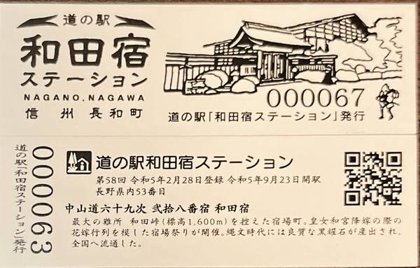 shaseさんが取得した道の駅和田宿ステーションの記念きっぷ写真2