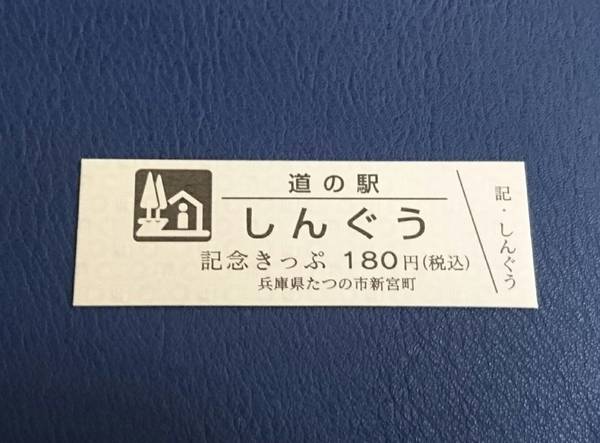 裕次郎峠さんが取得した道の駅しんぐうの記念きっぷ写真1