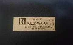 道の駅和田浦 WA・O!の記念きっぷ写真1
