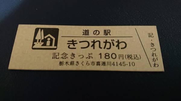 裕次郎峠さんが取得した道の駅きつれがわの記念きっぷ写真1