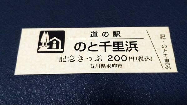 裕次郎峠さんが取得した道の駅のと千里浜の記念きっぷ写真1