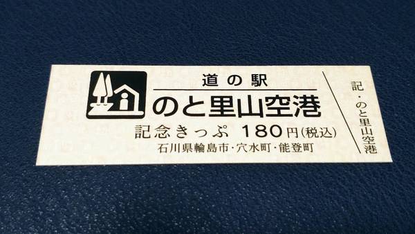 裕次郎峠さんが取得した道の駅のと里山空港の記念きっぷ写真1