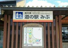 道の駅みぶの駅写真1