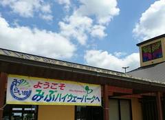 道の駅みぶの駅写真2