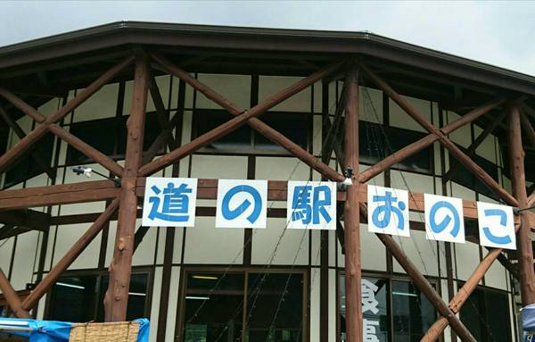 裕次郎峠さんが訪問した道の駅おのこの駅写真2