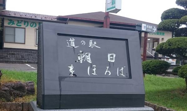 裕次郎峠さんが訪問した道の駅朝日の駅写真2