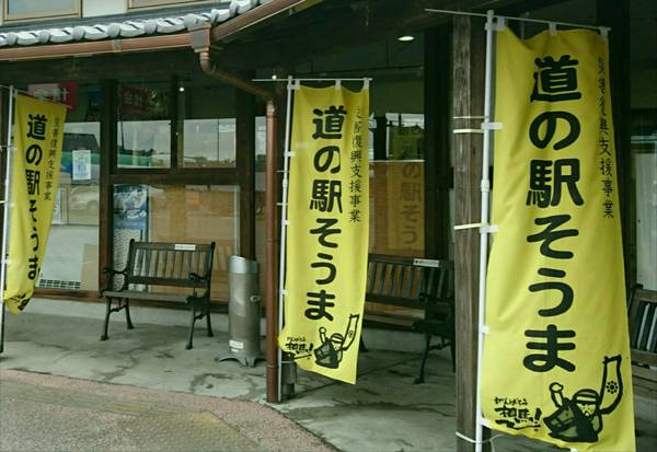 裕次郎峠さんが訪問した道の駅そうまの駅写真2