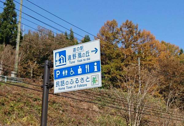 裕次郎峠さんが訪問した道の駅遠野風の丘の駅写真1