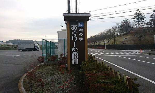 裕次郎峠さんが訪問した道の駅あぐりーむ昭和の駅写真1