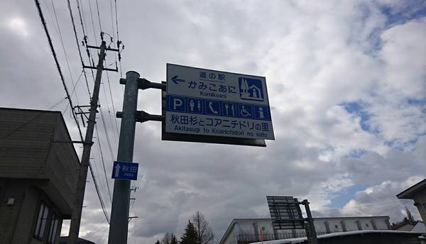 裕次郎峠さんが訪問した道の駅かみこあにの駅写真1