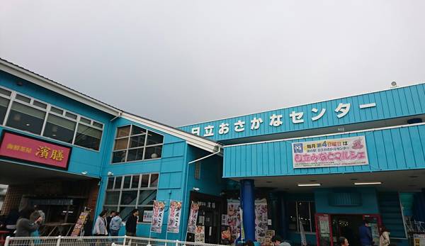 裕次郎峠さんが訪問した道の駅日立おさかなセンターの駅写真2