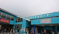 道の駅日立おさかなセンターの駅写真2