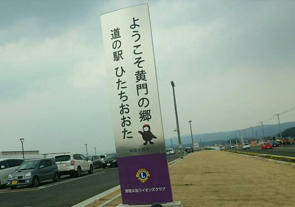 裕次郎峠さんが訪問した道の駅ひたちおおたの駅写真3
