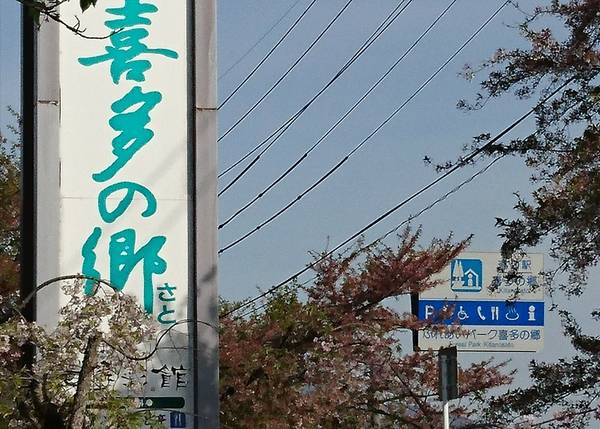 裕次郎峠さんが訪問した道の駅喜多の郷の駅写真3