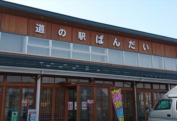 裕次郎峠さんが訪問した道の駅ばんだいの駅写真2